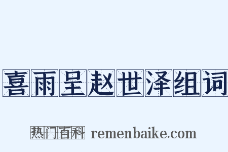 喜雨呈赵世泽组词是什么意思的图片